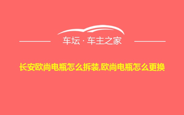 长安欧尚电瓶怎么拆装,欧尚电瓶怎么更换