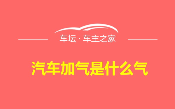 汽车加气是什么气