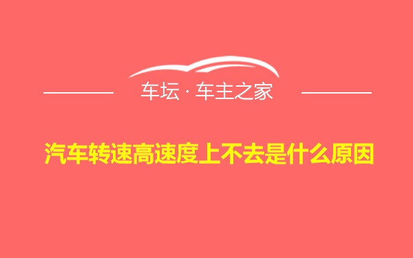 汽车转速高速度上不去是什么原因