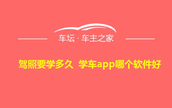 驾照要学多久 学车app哪个软件好