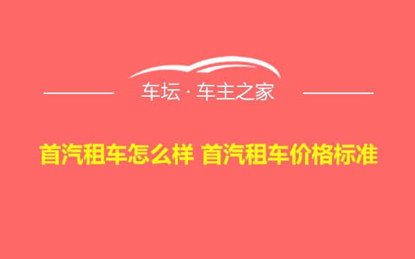 首汽租车怎么样 首汽租车价格标准