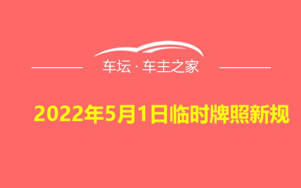 2022年5月1日临时牌照新规