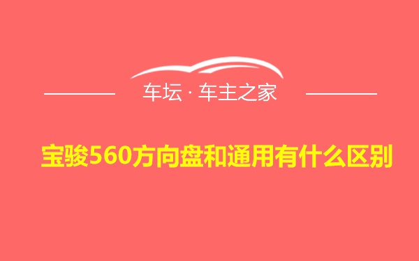 宝骏560方向盘和通用有什么区别