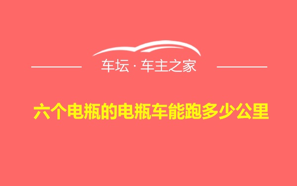 六个电瓶的电瓶车能跑多少公里