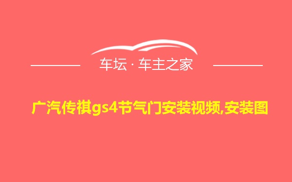 广汽传祺gs4节气门安装视频,安装图