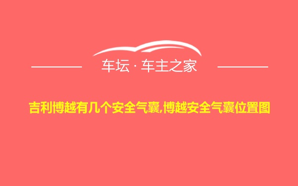 吉利博越有几个安全气囊,博越安全气囊位置图