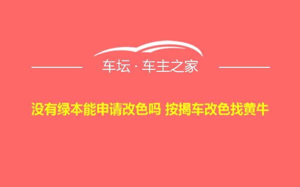 没有绿本能申请改色吗 按揭车改色找黄牛