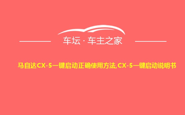 马自达CX-5一键启动正确使用方法,CX-5一键启动说明书