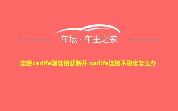 连接carlife刚连接就断开,carlife连接不稳定怎么办