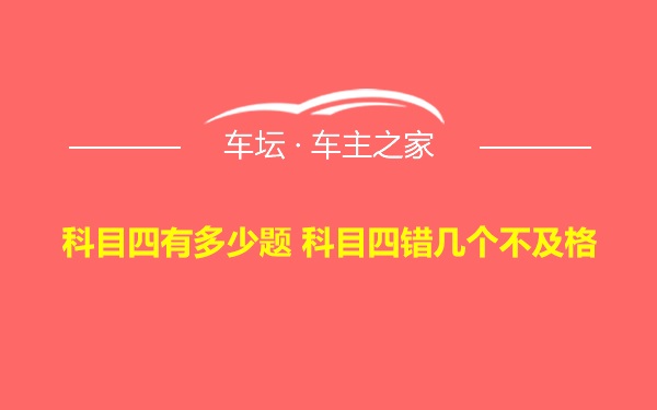 科目四有多少题 科目四错几个不及格