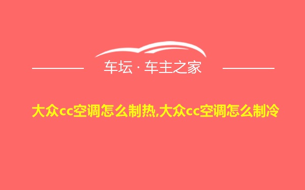 大众cc空调怎么制热,大众cc空调怎么制冷