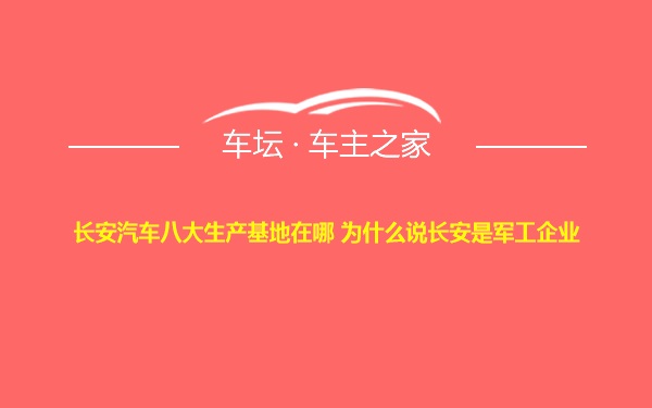 长安汽车八大生产基地在哪 为什么说长安是军工企业