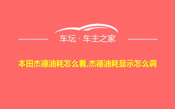 本田杰德油耗怎么看,杰德油耗显示怎么调