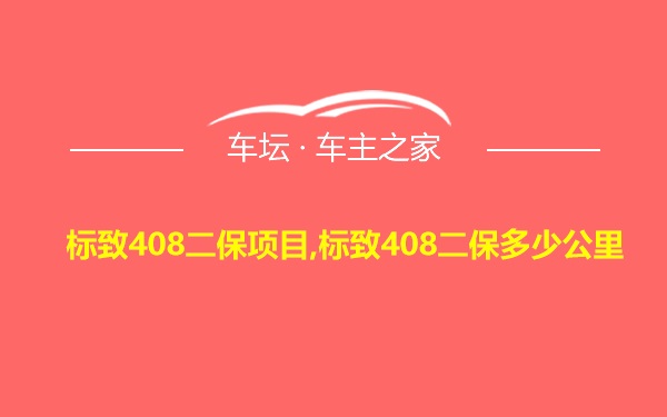 标致408二保项目,标致408二保多少公里