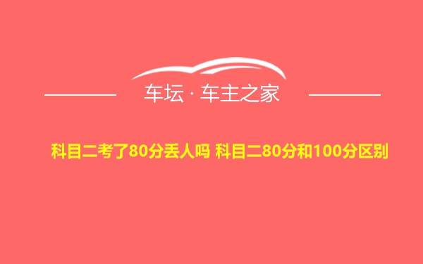 科目二考了80分丢人吗 科目二80分和100分区别