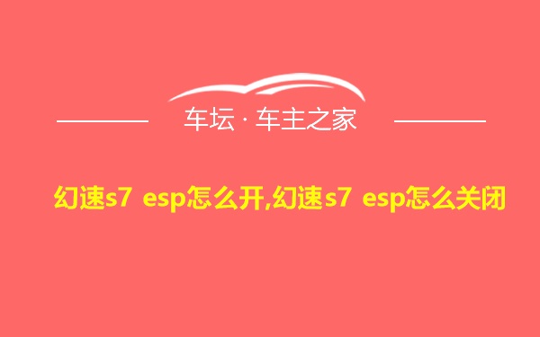 幻速s7 esp怎么开,幻速s7 esp怎么关闭