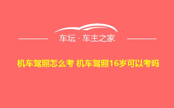 机车驾照怎么考 机车驾照16岁可以考吗