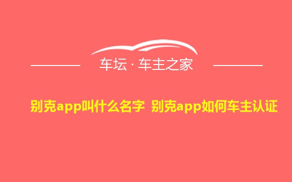 别克app叫什么名字 别克app如何车主认证