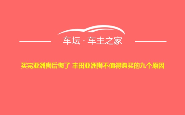 买完亚洲狮后悔了 丰田亚洲狮不值得购买的九个原因