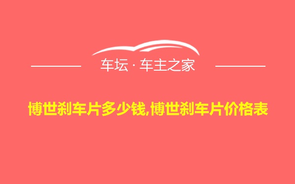 博世刹车片多少钱,博世刹车片价格表