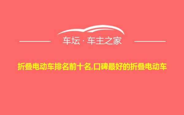 折叠电动车排名前十名,口碑最好的折叠电动车