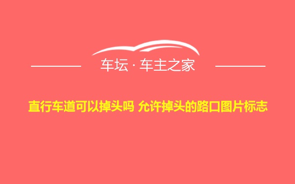 直行车道可以掉头吗 允许掉头的路口图片标志