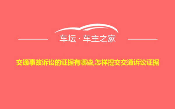 交通事故诉讼的证据有哪些,怎样提交交通诉讼证据