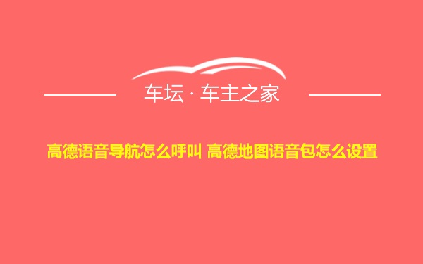 高德语音导航怎么呼叫 高德地图语音包怎么设置