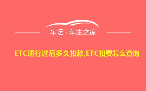 ETC通行过后多久扣款,ETC扣费怎么查询