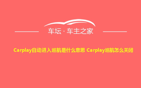 Carplay自动进入巡航是什么意思 Carplay巡航怎么关闭