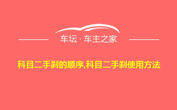 科目二手刹的顺序,科目二手刹使用方法