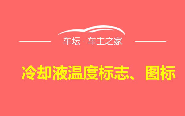 冷却液温度标志、图标