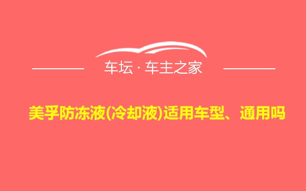 美孚防冻液(冷却液)适用车型、通用吗