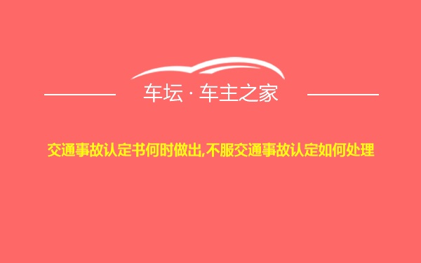 交通事故认定书何时做出,不服交通事故认定如何处理