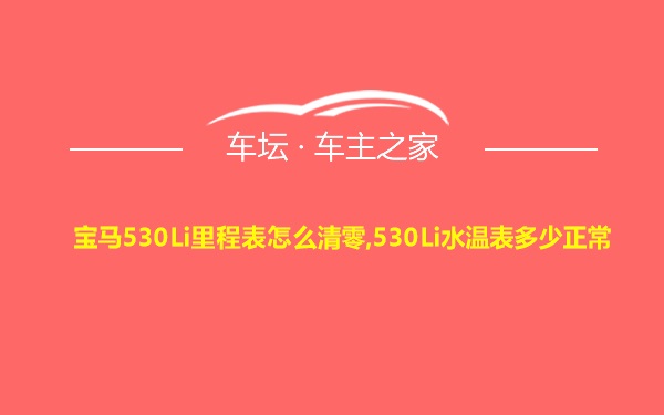 宝马530Li里程表怎么清零,530Li水温表多少正常