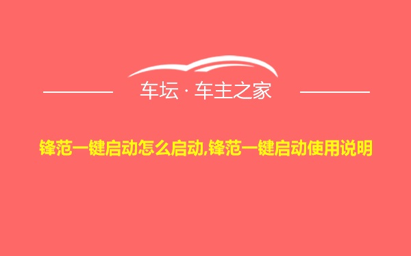 锋范一键启动怎么启动,锋范一键启动使用说明