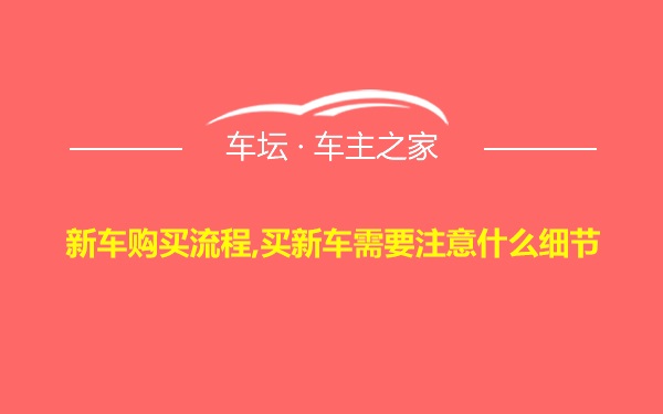 新车购买流程,买新车需要注意什么细节