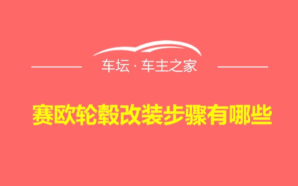 赛欧轮毂改装步骤有哪些