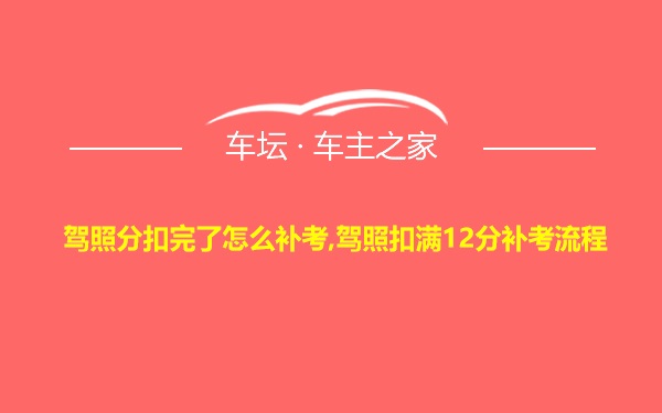 驾照分扣完了怎么补考,驾照扣满12分补考流程