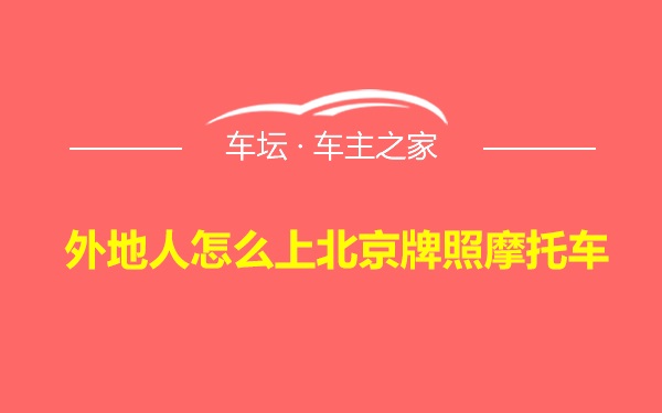 外地人怎么上北京牌照摩托车