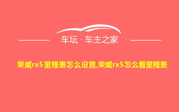 荣威rx5里程表怎么设置,荣威rx5怎么看里程表