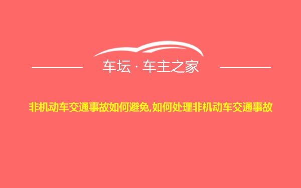 非机动车交通事故如何避免,如何处理非机动车交通事故