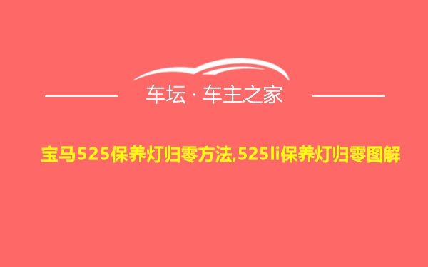 宝马525保养灯归零方法,525li保养灯归零图解