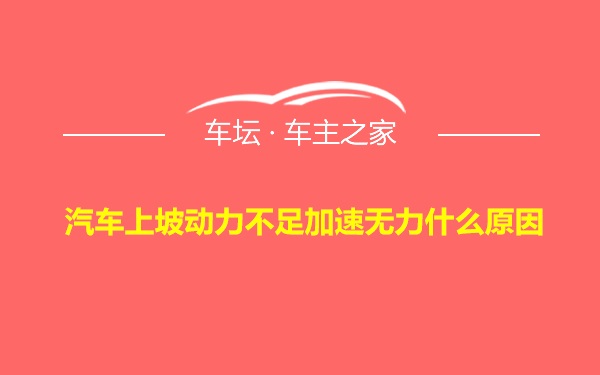 汽车上坡动力不足加速无力什么原因