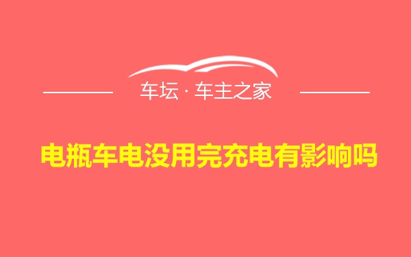 电瓶车电没用完充电有影响吗