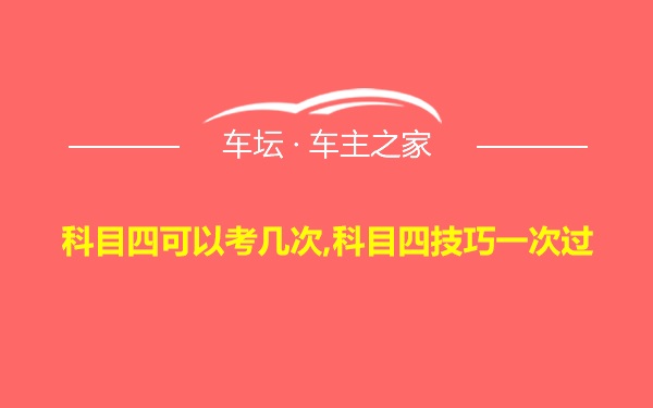 科目四可以考几次,科目四技巧一次过