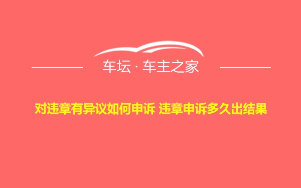 对违章有异议如何申诉 违章申诉多久出结果