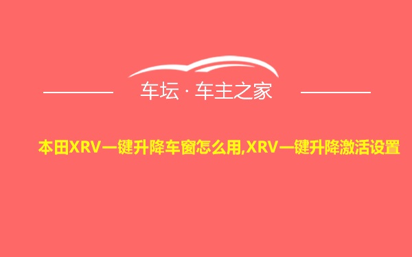 本田XRV一键升降车窗怎么用,XRV一键升降激活设置