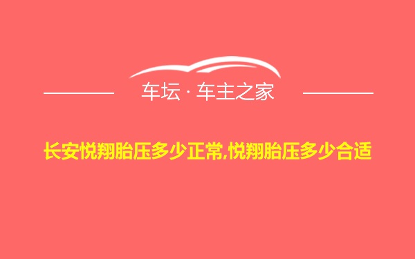 长安悦翔胎压多少正常,悦翔胎压多少合适