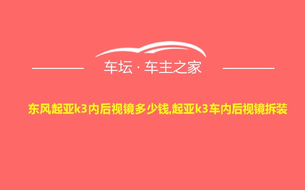 东风起亚k3内后视镜多少钱,起亚k3车内后视镜拆装